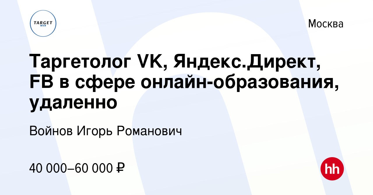 Вакансия Таргетолог VK, Яндекс.Директ, FB в сфере онлайн-образования,  удаленно в Москве, работа в компании Войнов Игорь Романович (вакансия в  архиве c 17 марта 2023)