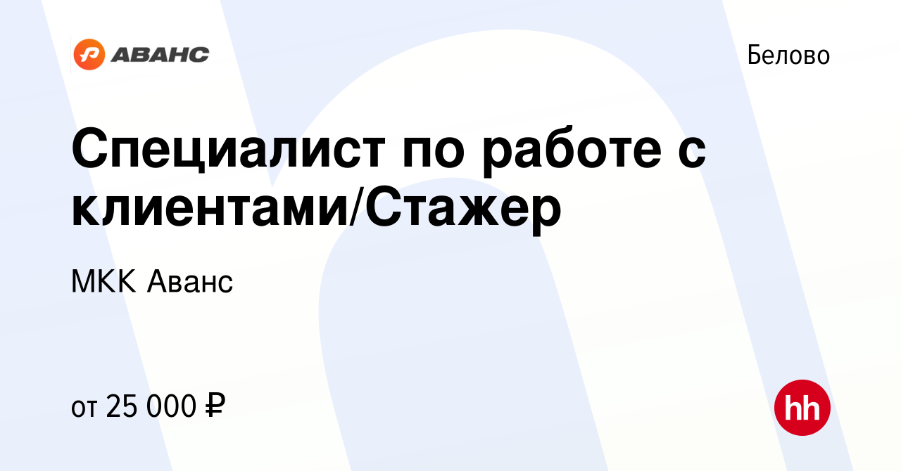 Вакансия Специалист по работе с клиентами/Стажер в Белово, работа в  компании МКК Аванс (вакансия в архиве c 17 марта 2023)