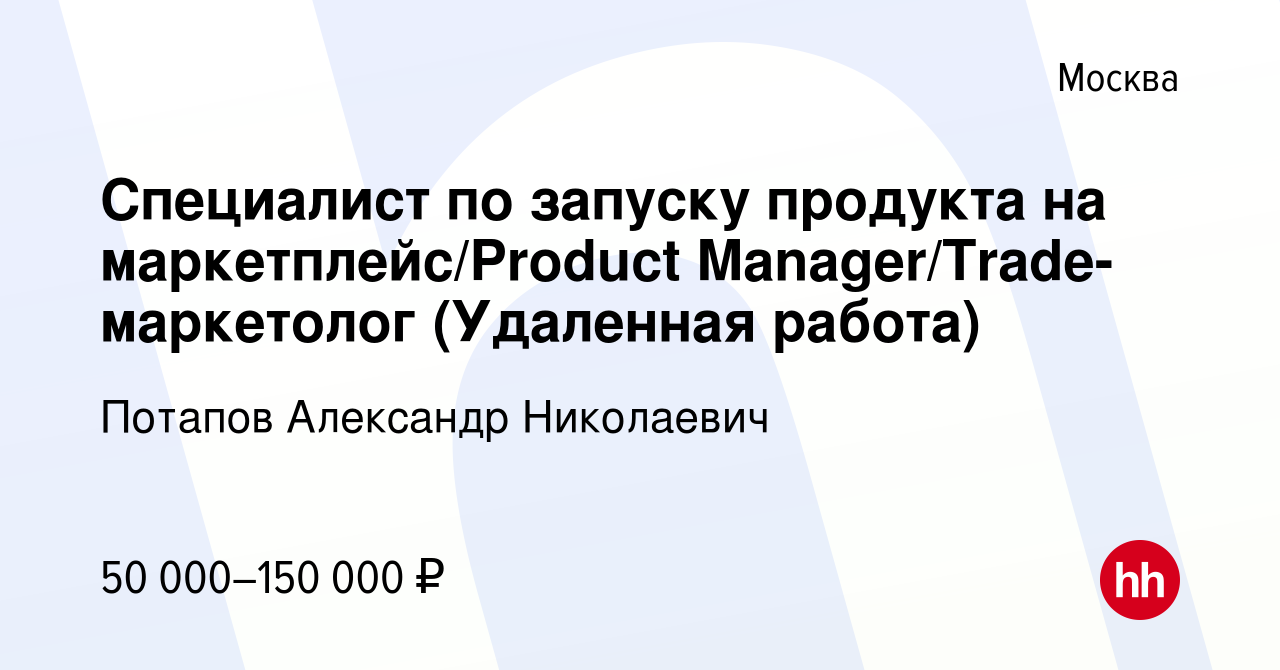 Вакансия Специалист по запуску продукта на маркетплейс/Product  Manager/Trade-маркетолог (Удаленная работа) в Москве, работа в компании Потапов  Александр Николаевич (вакансия в архиве c 17 марта 2023)