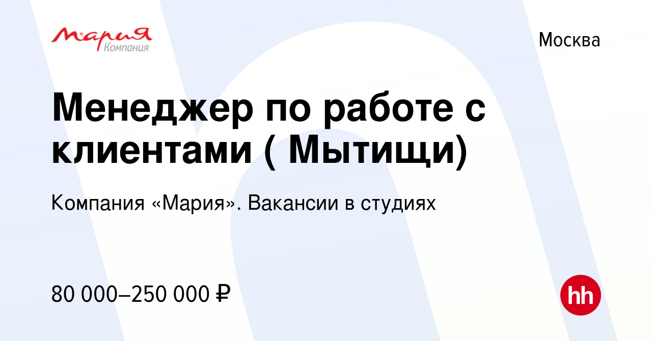 Вакансия Менеджер по работе с клиентами ( Мытищи) в Москве, работа в  компании Компания «Мария». Вакансии в студиях (вакансия в архиве c 24  октября 2023)