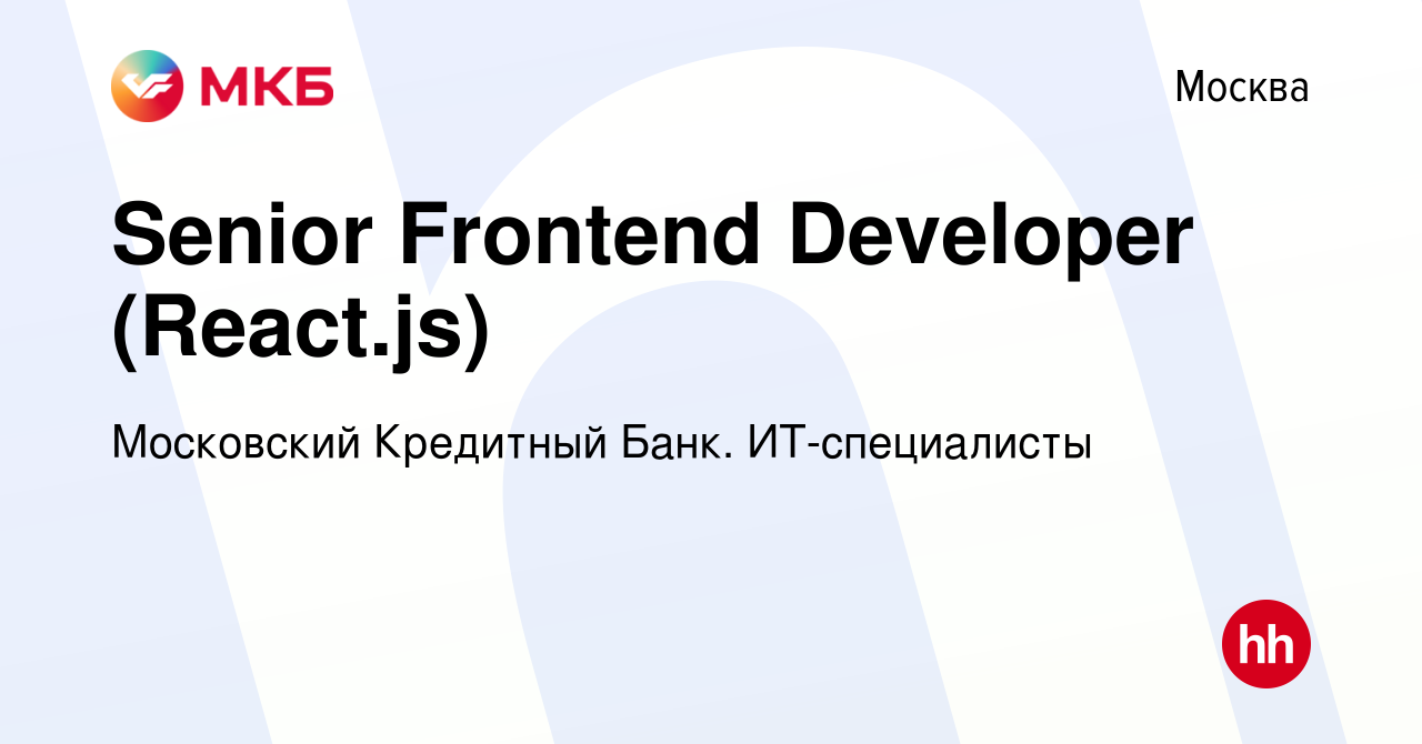 Вакансия Senior Frontend Developer (React.js) в Москве, работа в компании  Московский Кредитный Банк. ИТ-специалисты (вакансия в архиве c 18 июля 2023)