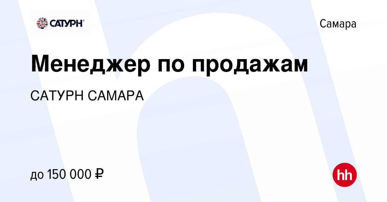 Вакансия Менеджер по продажам в Самаре, работа в компании САТУРН САМАРА