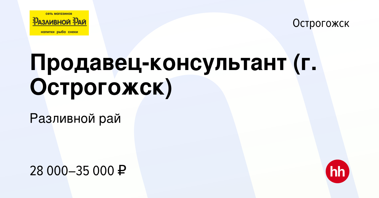 Вакансия Продавец-консультант (г. Острогожск) в Острогожске, работа в  компании Разливной рай (вакансия в архиве c 16 марта 2023)