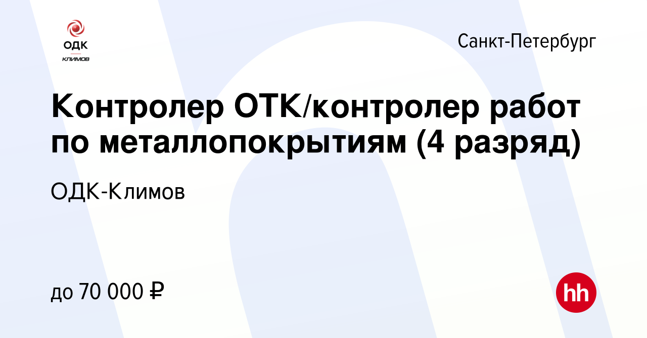 Вакансия Контролер ОТК/контролер работ по металлопокрытиям (4 разряд) в  Санкт-Петербурге, работа в компании Климов