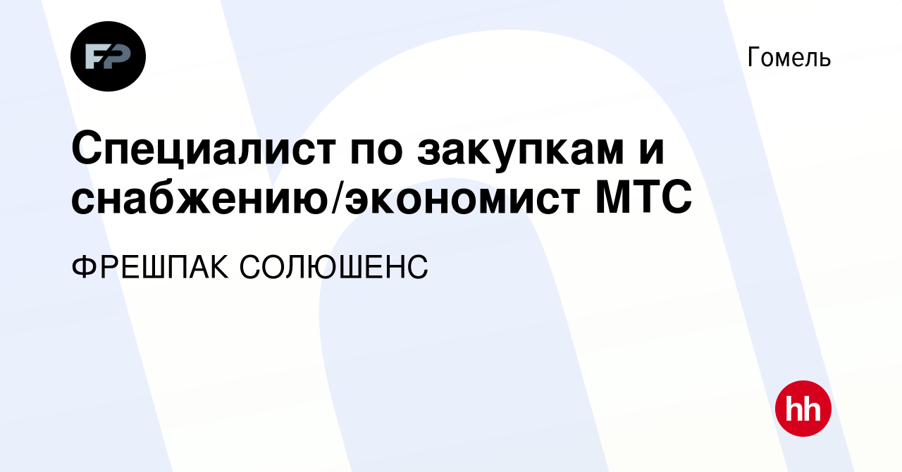 Вакансия Специалист по закупкам и снабжению/экономист МТС в Гомеле, работа  в компании ФРЕШПАК СОЛЮШЕНС (вакансия в архиве c 17 марта 2023)