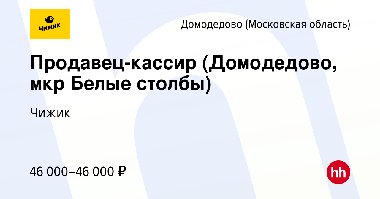 Вакансия Продавец-кассир (Домодедово, мкр Белые столбы) в Домодедово, работа  в компании Чижик (вакансия в архиве c 11 марта 2023)