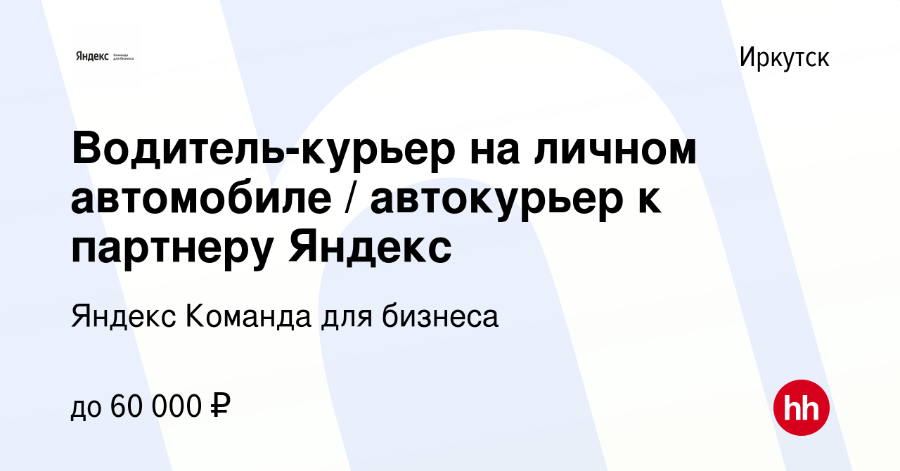 Вакансия Водитель-курьер на личном автомобиле автокурьер к партнеру