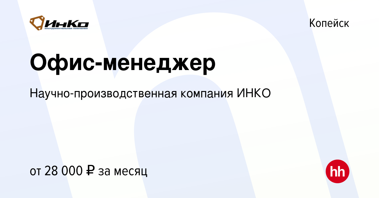 Вакансия Офис-менеджер в Копейске, работа в компании  Научно-производственная компания ИНКО (вакансия в архиве c 10 марта 2023)