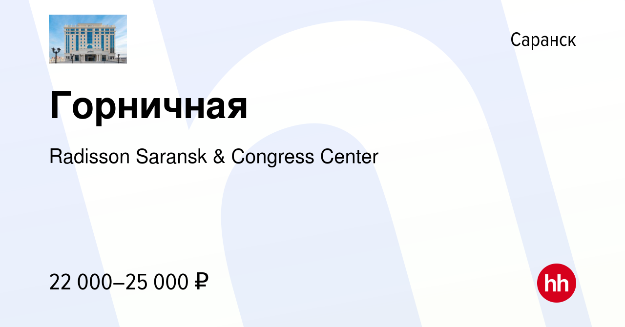 Вакансия Горничная в Саранске, работа в компании Radisson Saransk &  Congress Center (вакансия в архиве c 17 марта 2023)