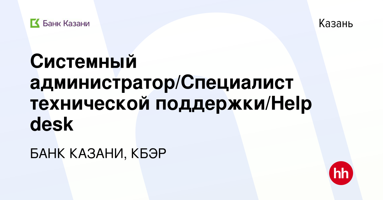 Вакансия Системный администратор/Cпециалист технической поддержки/Help desk  в Казани, работа в компании БАНК КАЗАНИ, КБЭР (вакансия в архиве c 5 марта  2023)