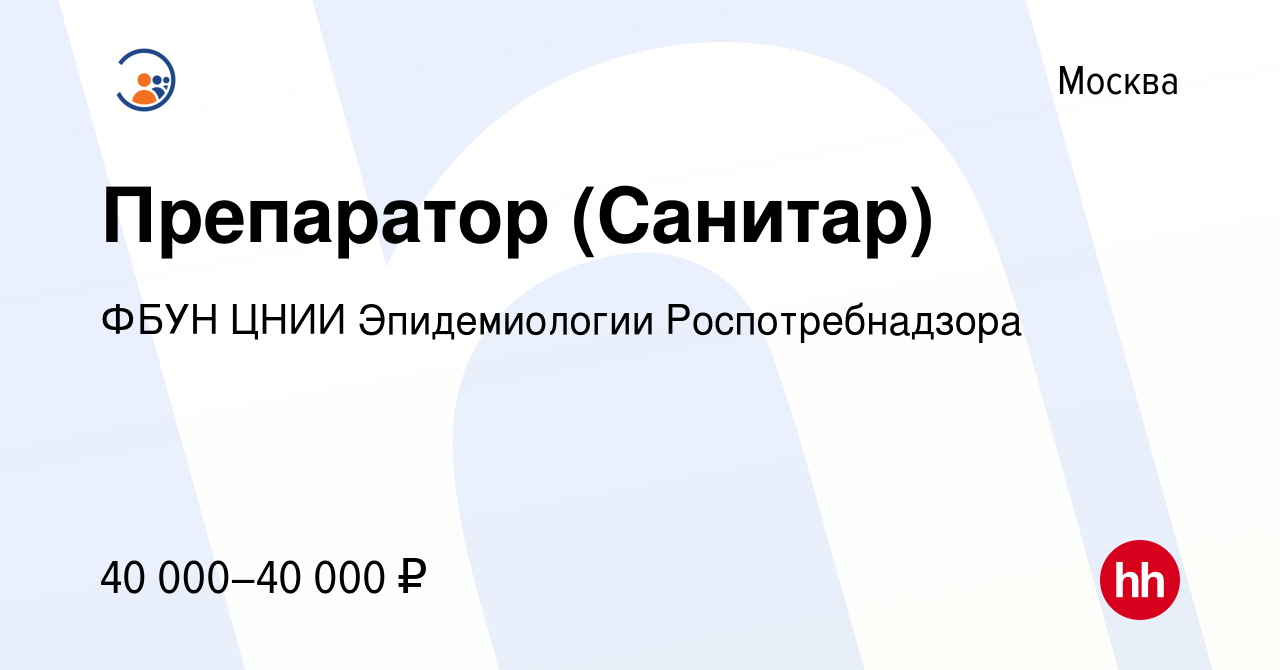 Вакансия Препаратор (Санитар) в Москве, работа в компании ФБУН ЦНИИ  Эпидемиологии Роспотребнадзора (вакансия в архиве c 30 июня 2023)