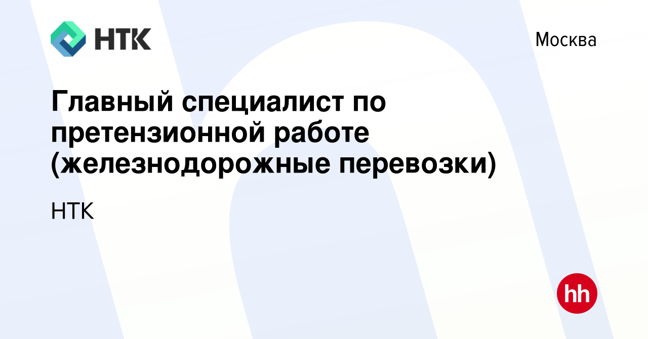 Вакансия Главный специалист по претензионной работе (железнодорожные  перевозки) в Москве, работа в компании НТК (вакансия в архиве c 24 марта  2023)