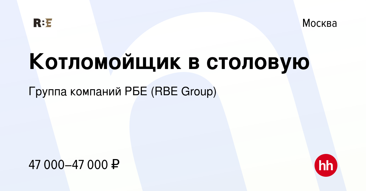 Вакансия Котломойщик в столовую в Москве, работа в компании Группа