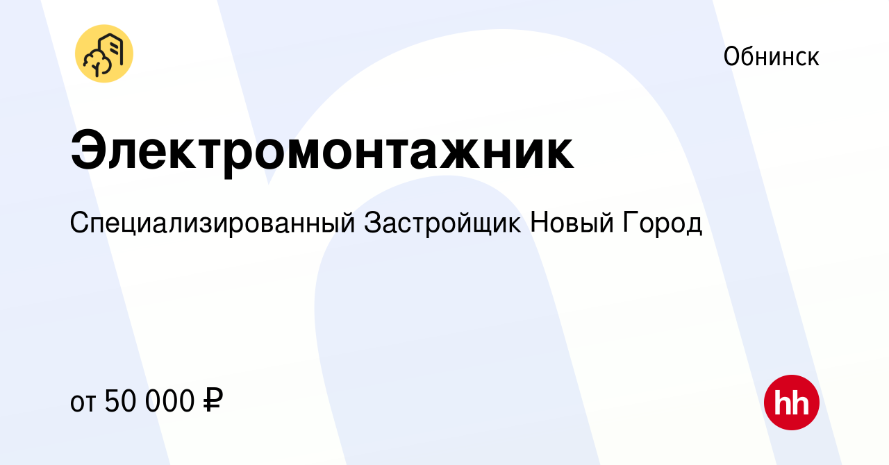 Вакансия Электромонтажник в Обнинске, работа в компании Специализированный  Застройщик Новый Город (вакансия в архиве c 7 июня 2023)