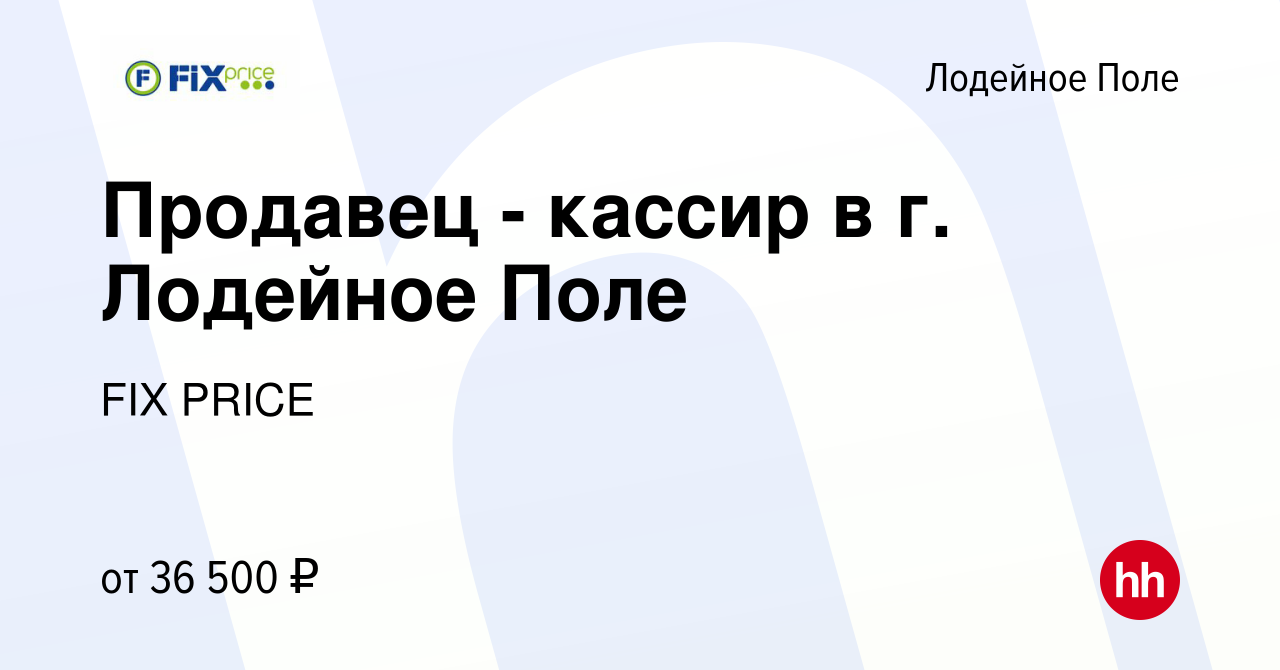 Вакансия Продавец - кассир в г. Лодейное Поле в Лодейном Поле, работа в  компании FIX PRICE (вакансия в архиве c 28 февраля 2023)