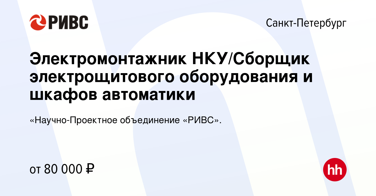 Вакансия Электромонтажник НКУ/Сборщик электрощитового оборудования и шкафов  автоматики в Санкт-Петербурге, работа в компании «Научно-Проектное  объединение «РИВС». (вакансия в архиве c 27 апреля 2024)