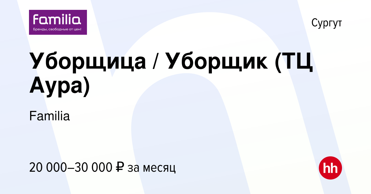 Вакансия Уборщица / Уборщик (ТЦ Аура) в Сургуте, работа в компании Familia  (вакансия в архиве c 17 марта 2023)