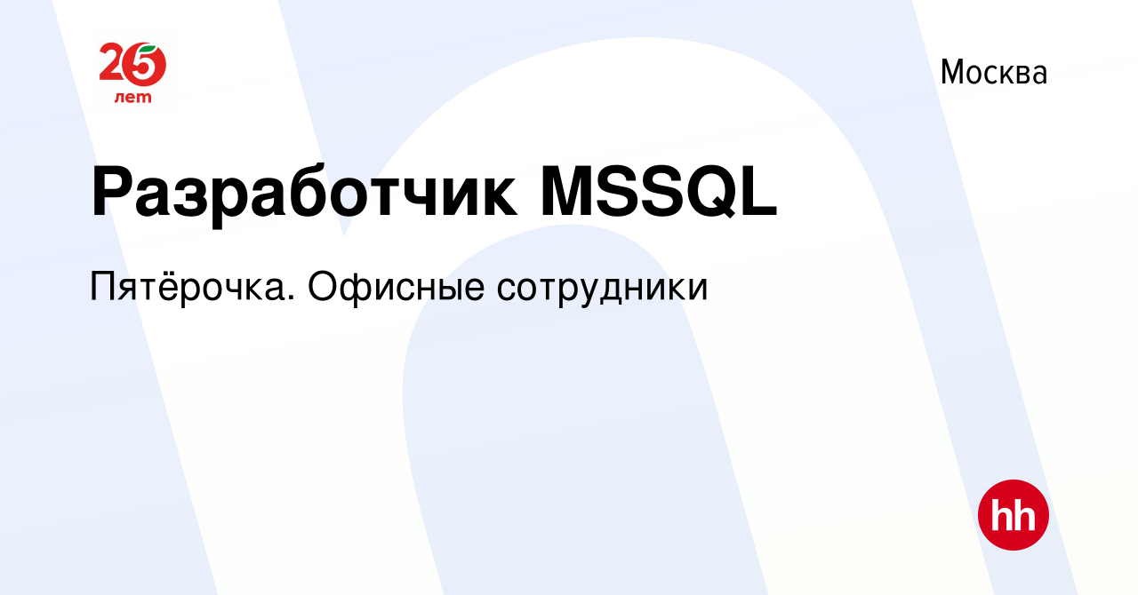 Вакансия Разработчик MSSQL в Москве, работа в компании Пятёрочка. Офисные  сотрудники (вакансия в архиве c 17 марта 2023)