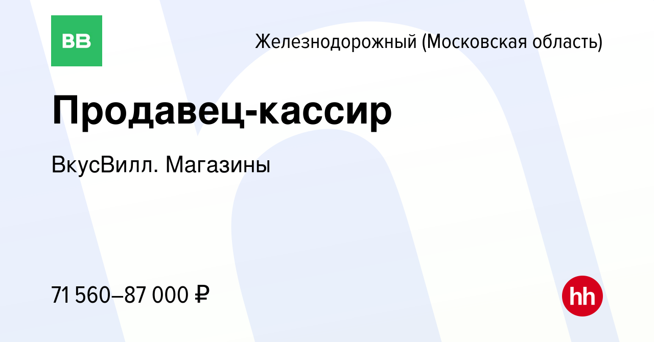 Вакансия Продавец-кассир в Железнодорожном, работа в компании ВкусВилл.  Магазины (вакансия в архиве c 13 мая 2024)