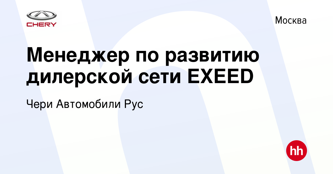 Чери автомобили рус вакансии