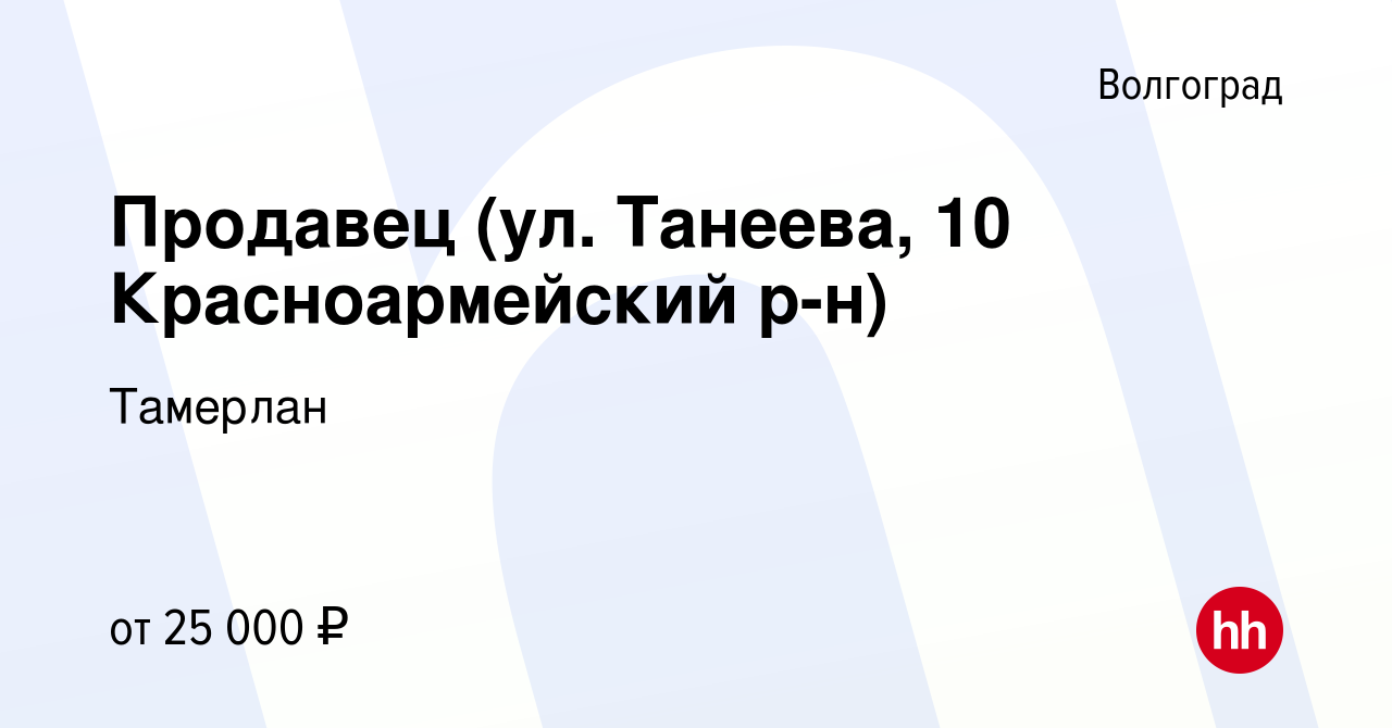 Вакансия Продавец (ул. Танеева, 10 Красноармейский р-н) в Волгограде,  работа в компании Тамерлан (вакансия в архиве c 10 мая 2023)