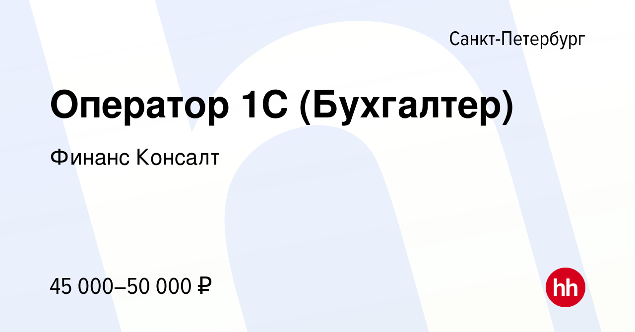 Вакансия Оператор 1С (Бухгалтер) в Санкт-Петербурге, работа в компании  Финанс Консалт (вакансия в архиве c 17 марта 2023)