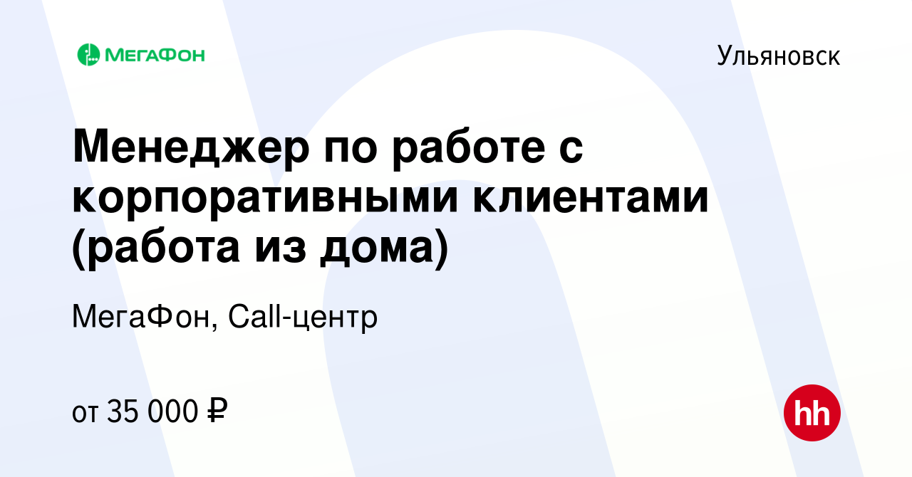 Вакансия Менеджер по работе с корпоративными клиентами (работа из дома) в  Ульяновске, работа в компании МегаФон, Call-центр (вакансия в архиве c 5  августа 2023)