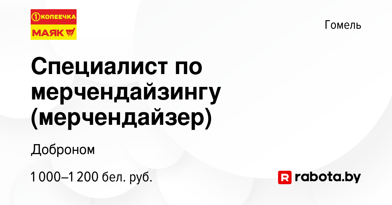 Вакансия Специалист по мерчендайзингу (мерчендайзер) в Гомеле, работа в  компании Доброном (вакансия в архиве c 17 марта 2023)