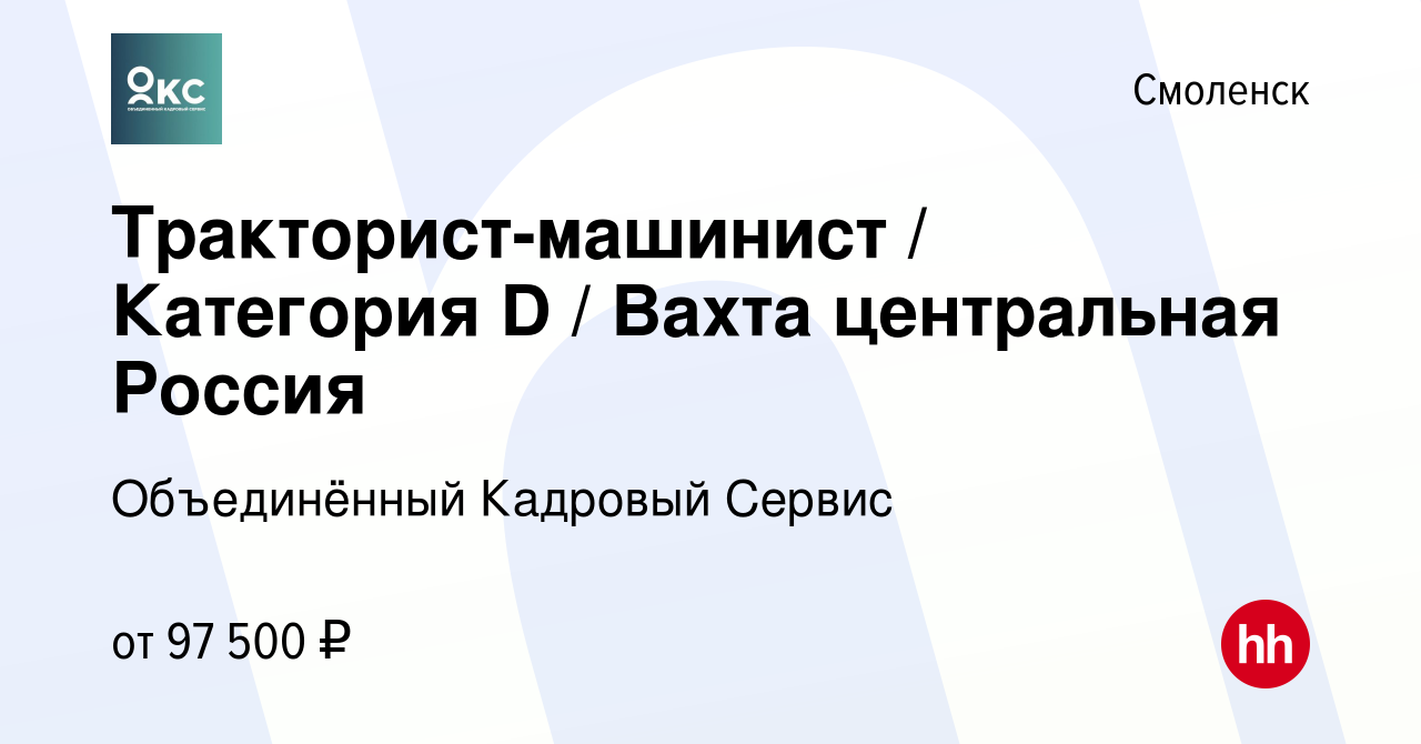 Вакансия Тракторист-машинист / Категория D / Вахта центральная Россия в  Смоленске, работа в компании Объединённый Кадровый Сервис (вакансия в  архиве c 17 марта 2023)