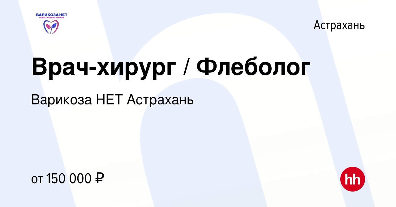 Вакансия Врач-хирург / Флеболог в Астрахани, работа в компании Варикоза НЕТ  Астрахань (вакансия в архиве c 17 марта 2023)