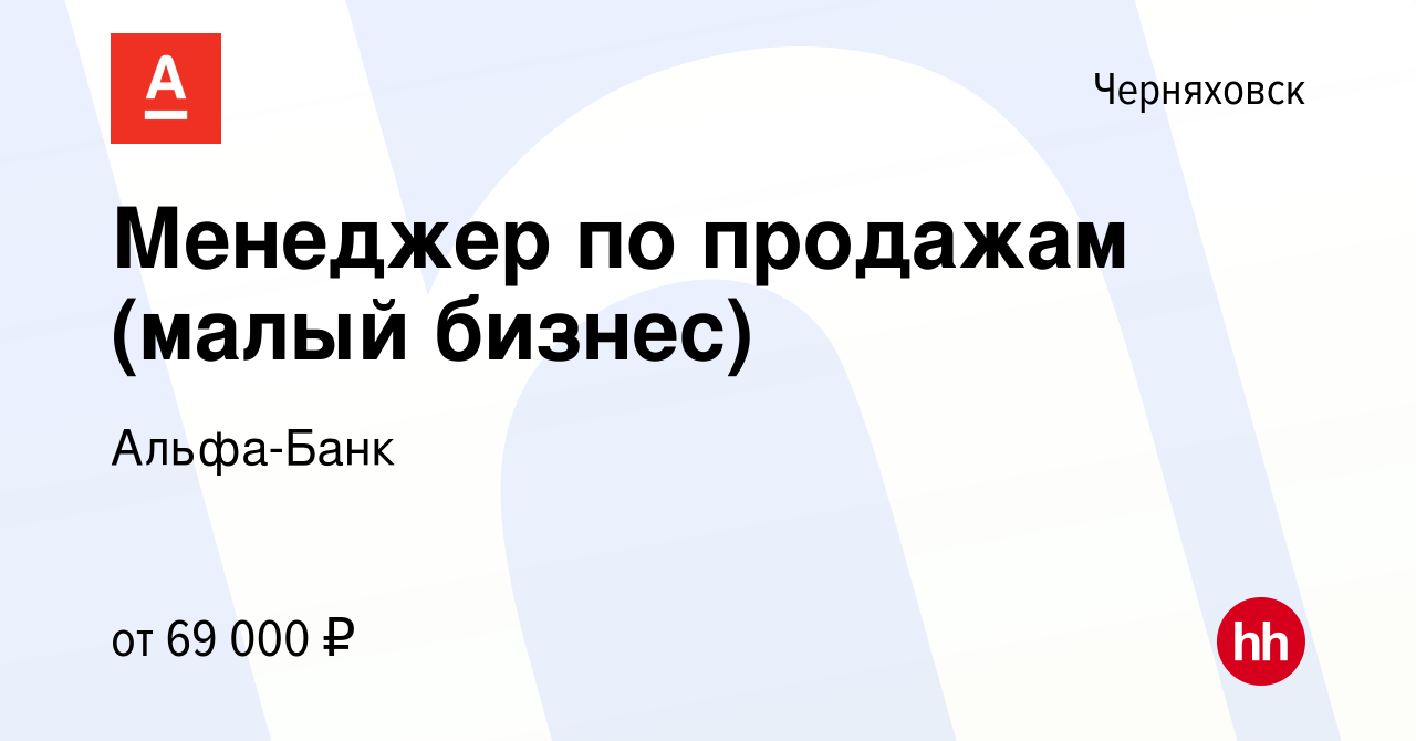 Вакансия Менеджер по продажам (малый бизнес) в Черняховске, работа в  компании Альфа-Банк (вакансия в архиве c 11 мая 2023)