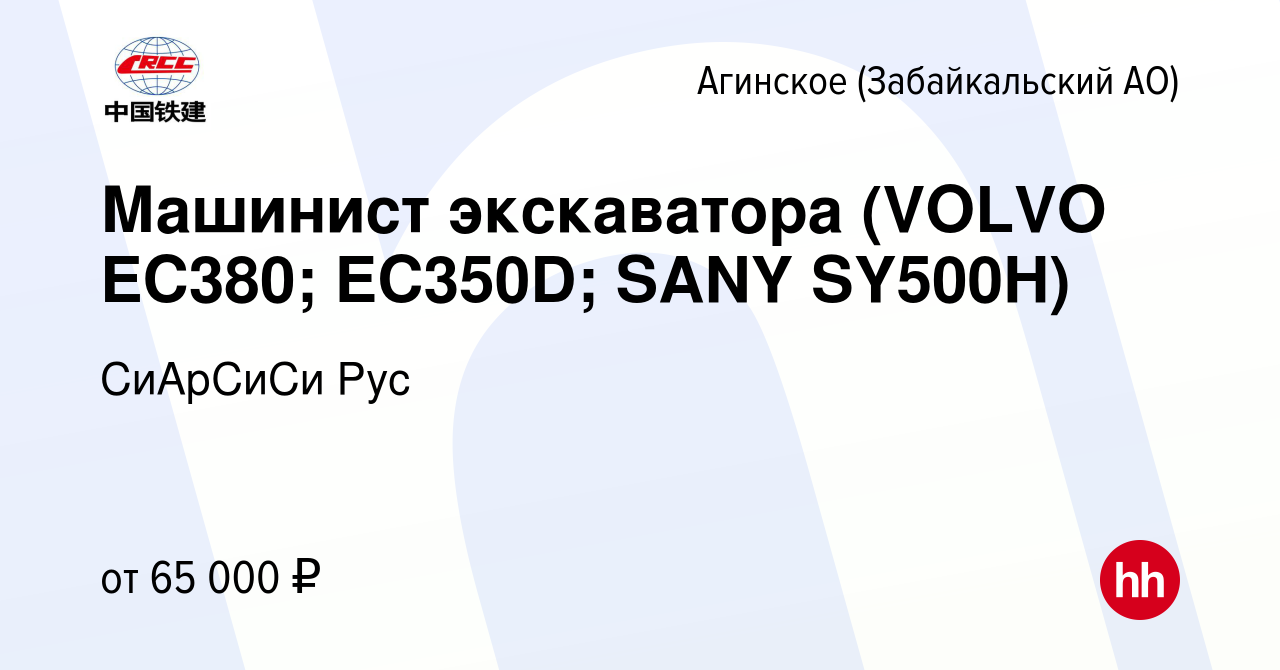 Вакансия Машинист экскаватора (VOLVO EC380; EC350D; SANY SY500H) в  Агинском, работа в компании СиАрСиСи Рус (вакансия в архиве c 17 марта 2023)