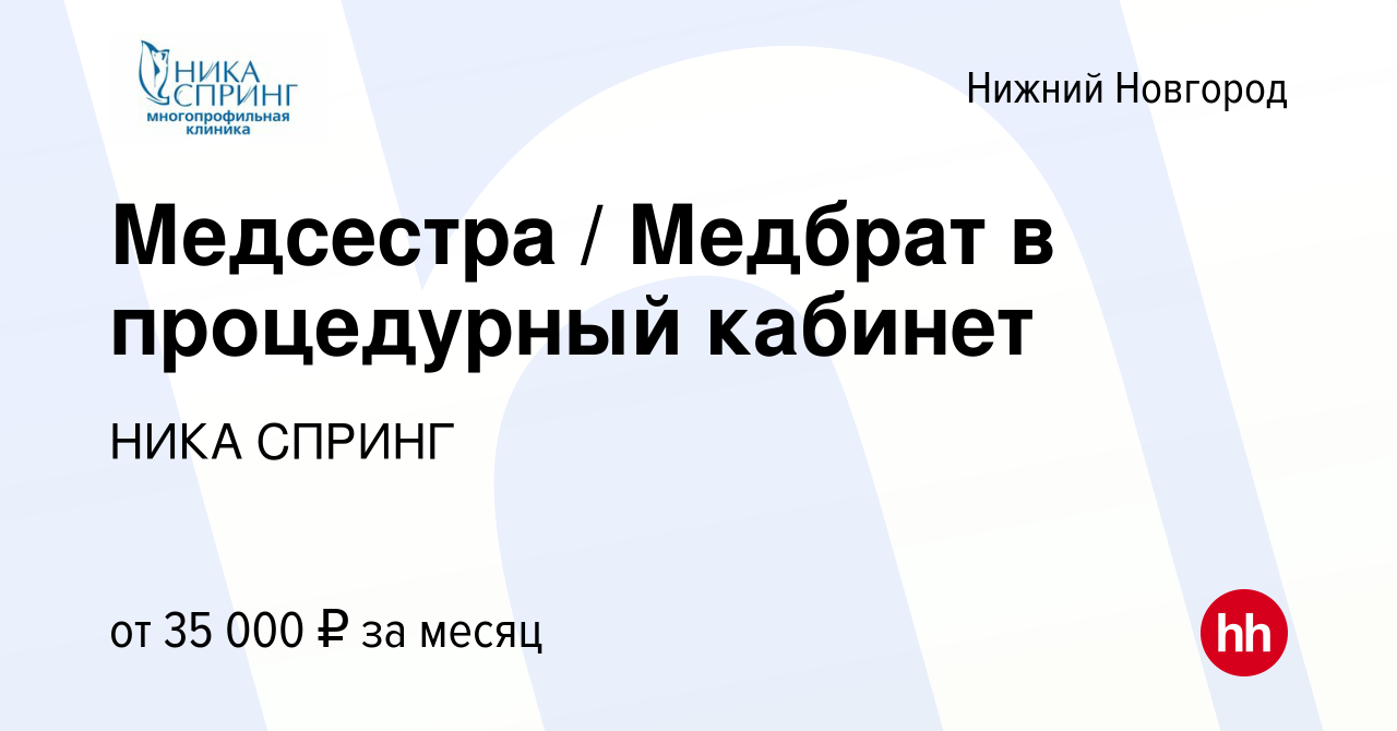 Вакансия Медсестра / Медбрат в процедурный кабинет в Нижнем Новгороде,  работа в компании НИКА СПРИНГ (вакансия в архиве c 27 марта 2023)