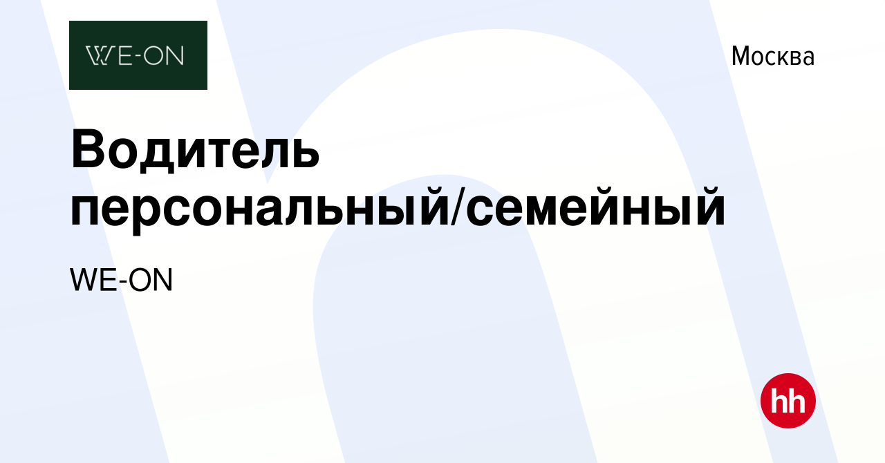 Вакансия Водитель персональный/семейный в Москве, работа в компании WE