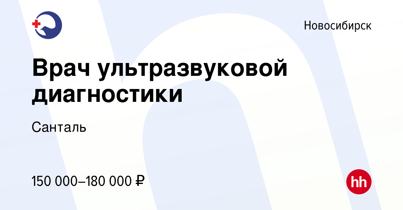 Вакансия Врач ультразвуковой диагностики в Новосибирске, работа в компании  Санталь