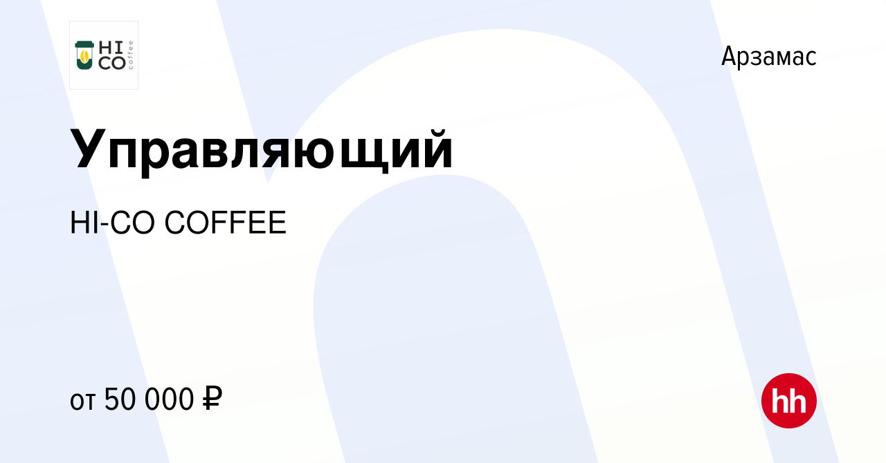 Вакансия Управляющий в Арзамасе, работа в компании HI-CO COFFEE (вакансия в  архиве c 17 марта 2023)