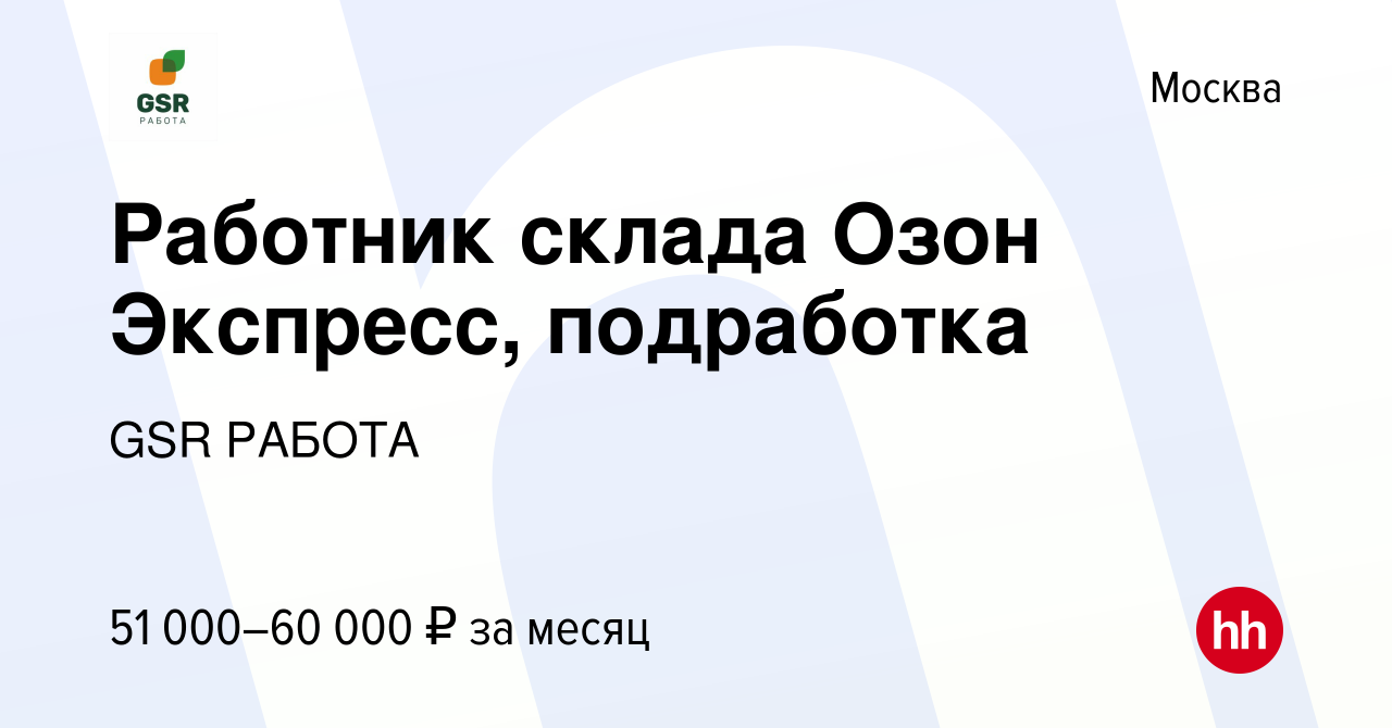 Вакансия Работник склада Озон Экспресс, подработка в Москве, работа в  компании GSR РАБОТА (вакансия в архиве c 17 марта 2023)