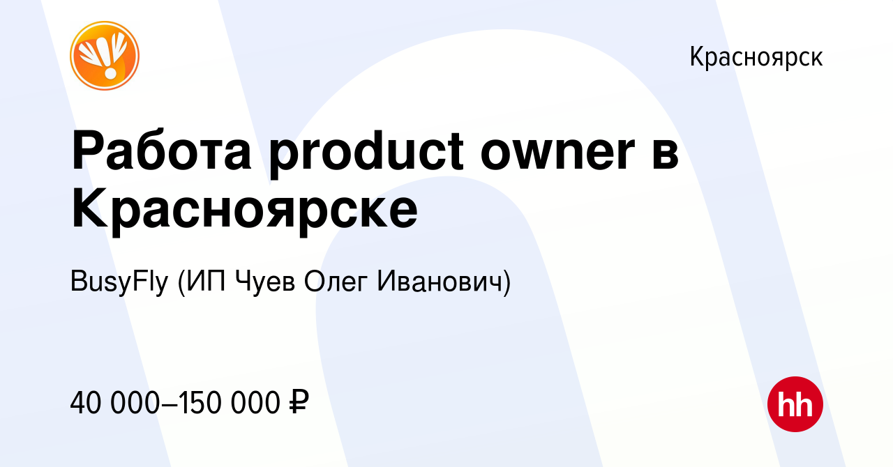 Вакансия Работа product owner в Красноярске в Красноярске, работа в  компании BusyFly (ИП Чуев Олег Иванович) (вакансия в архиве c 15 февраля  2023)