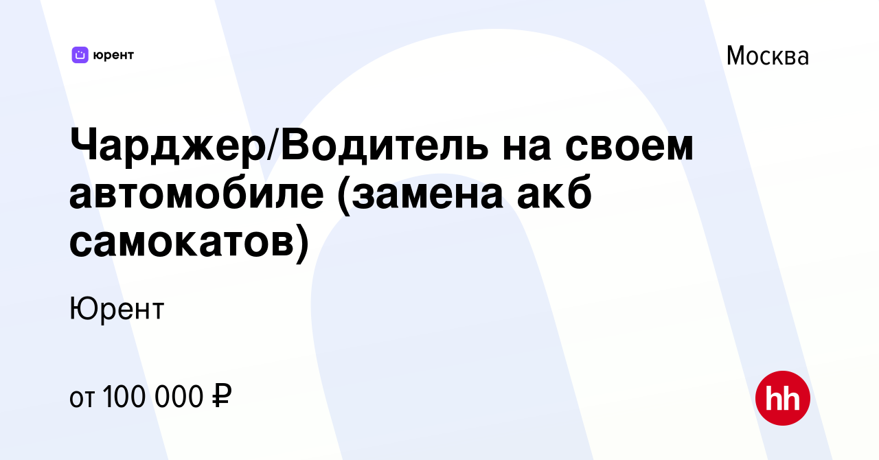 Вакансия Чарджер/Водитель на своем автомобиле (замена акб самокатов) в  Москве, работа в компании Юрент (вакансия в архиве c 15 апреля 2023)