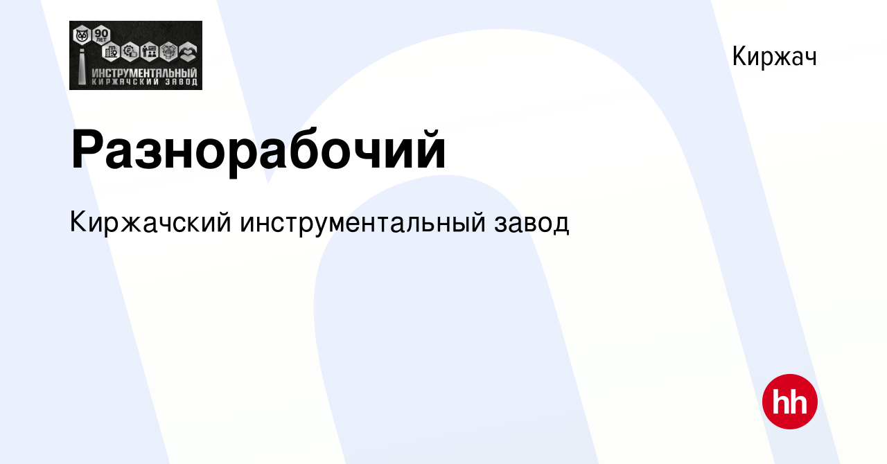 Вакансия Разнорабочий в Киржача, работа в компании Киржачский  инструментальный завод (вакансия в архиве c 17 марта 2023)