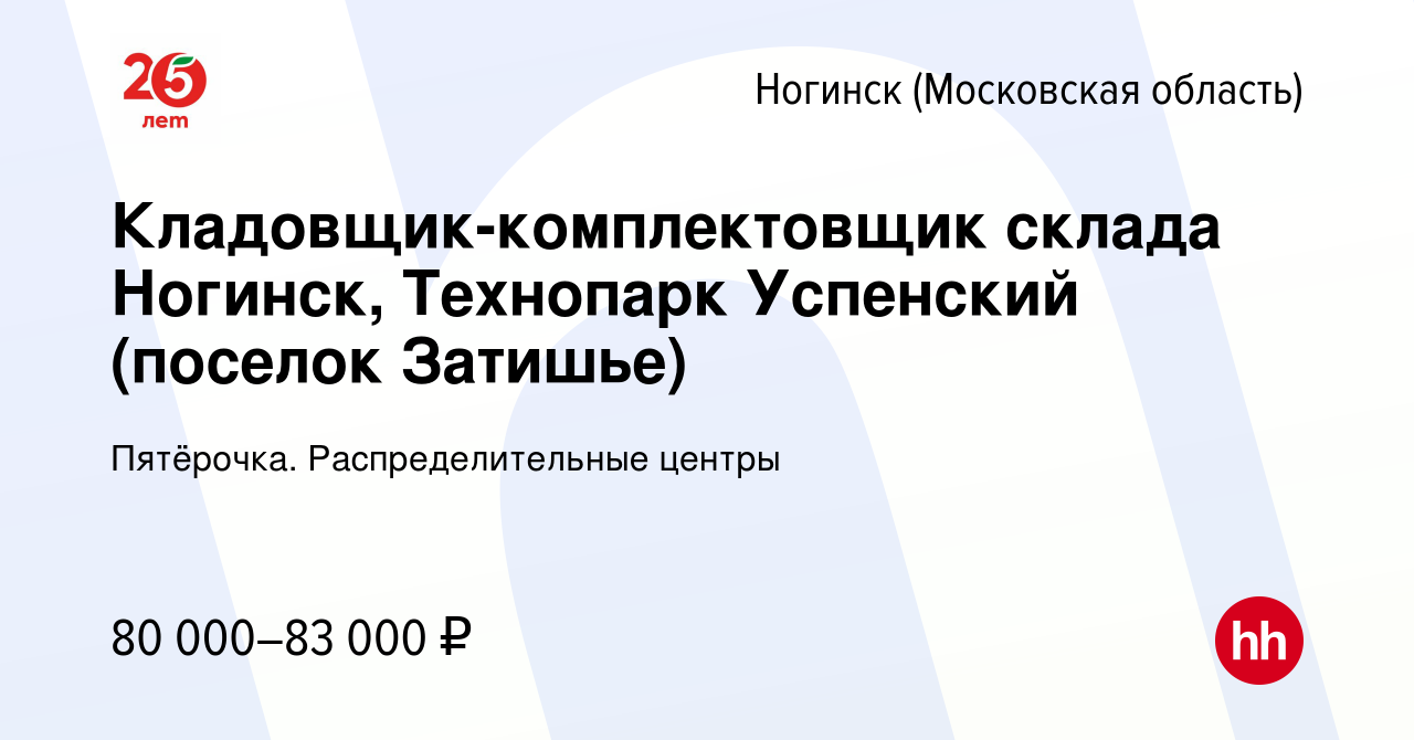 Вакансия Кладовщик-комплектовщик склада Ногинск, Технопарк Успенский  (поселок Затишье) в Ногинске, работа в компании Пятёрочка.  Распределительные центры (вакансия в архиве c 17 марта 2023)