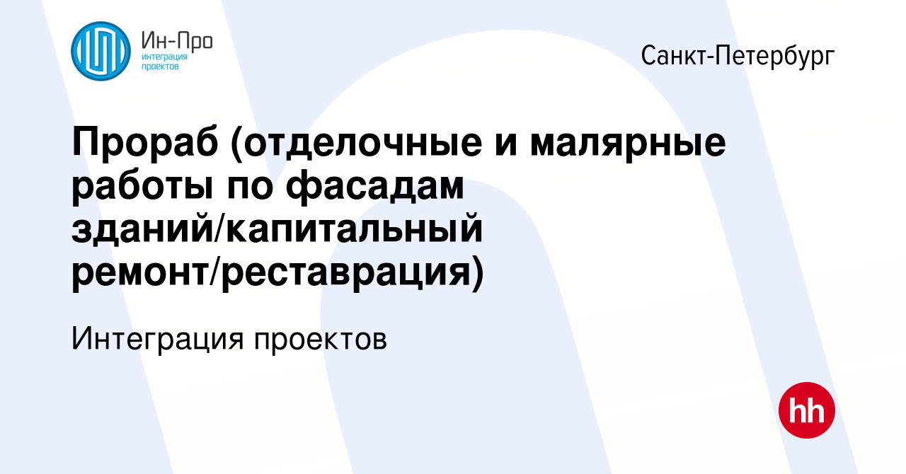 Вакансия Прораб (отделочные и малярные работы по фасадам зданий/капитальный  ремонт/реставрация) в Санкт-Петербурге, работа в компании Интеграция  проектов (вакансия в архиве c 10 апреля 2023)