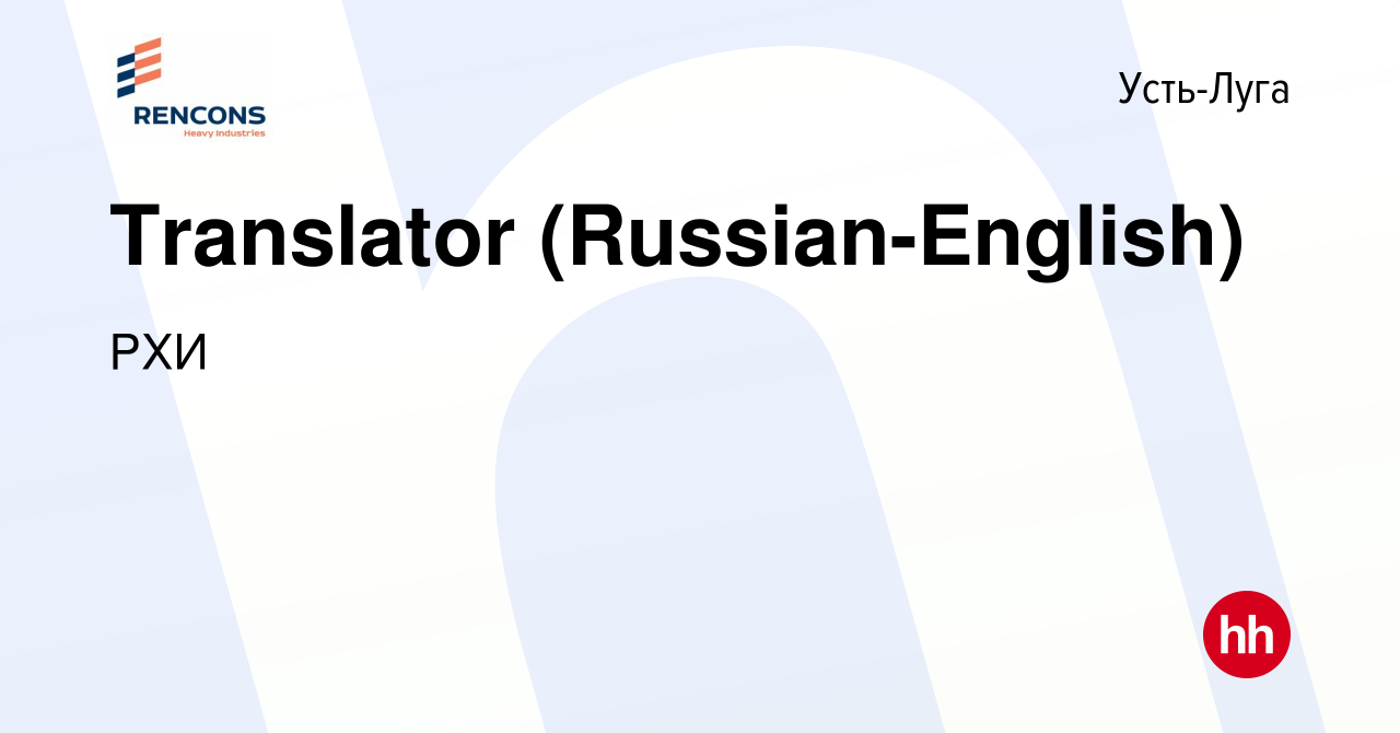 Вакансия Translator (Russian-English) в Усть-Луге, работа в компании РХИ  (вакансия в архиве c 17 марта 2023)