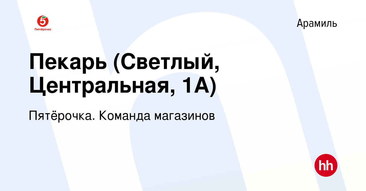 Вакансия Пекарь (Светлый, Центральная, 1А) в Арамиле, работа в компании  Пятёрочка. Команда магазинов (вакансия в архиве c 17 марта 2023)