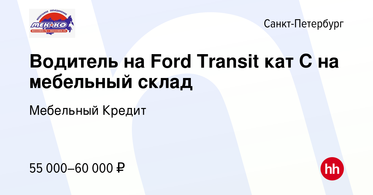 Вакансия Водитель на автомобиль компании кат С с функциями Кладовщика