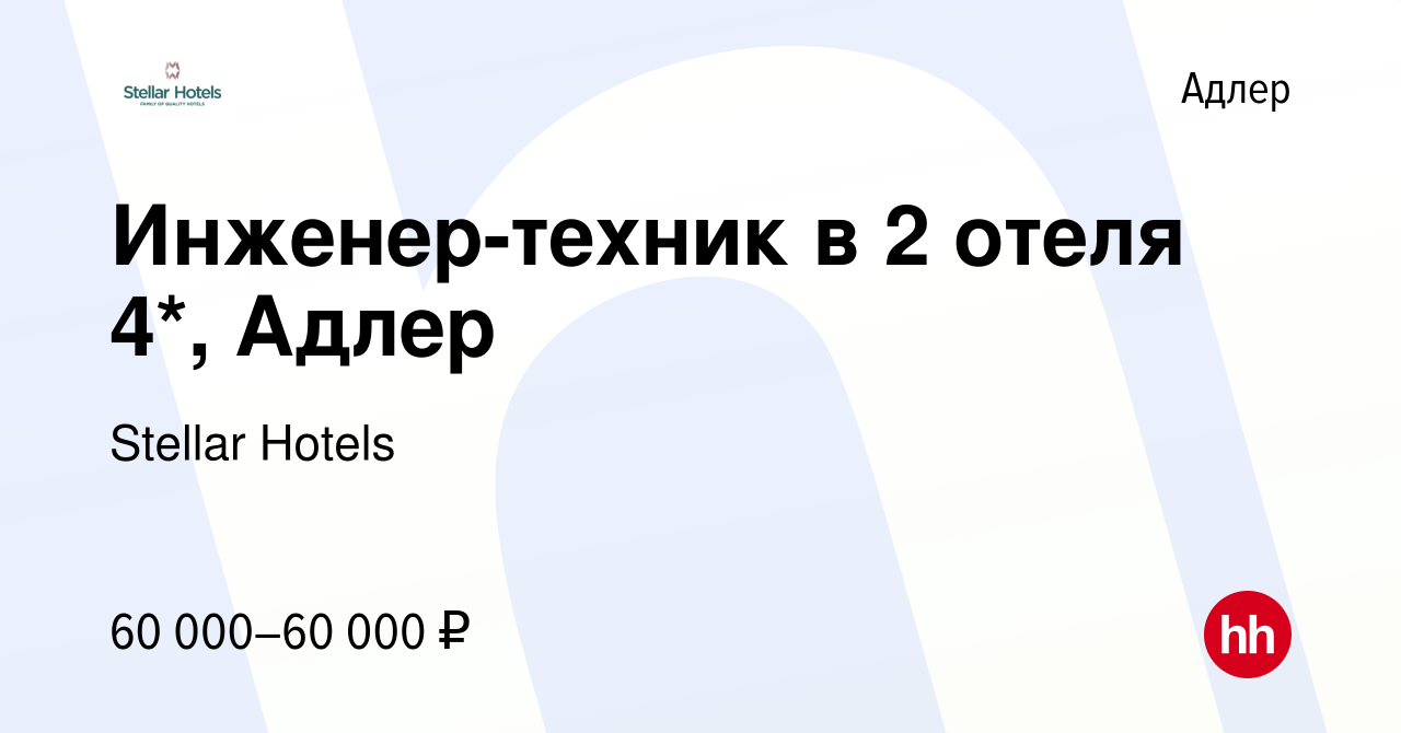 Вакансия Инженер-техник в 2 отеля 4*, Адлер в Адлере, работа в компании  Stellar Hotels (вакансия в архиве c 2 марта 2023)