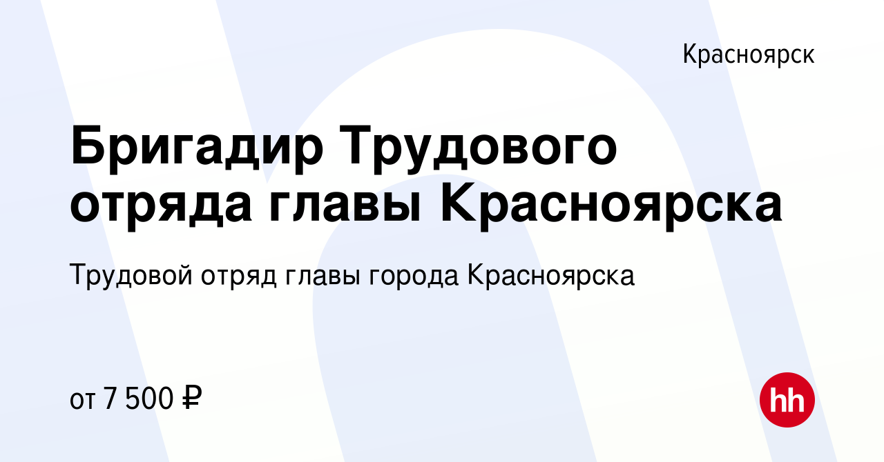 Вакансия Бригадир Трудового отряда главы Красноярска в Красноярске, работа  в компании Трудовой отряд главы города Красноярска (вакансия в архиве c 10  апреля 2013)