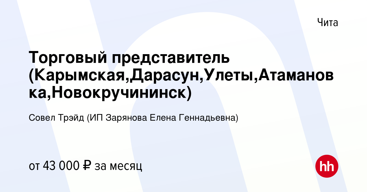 Вакансия Торговый представитель (Карымская,Дарасун,Улеты,Атамановка,Новокручининск)  в Чите, работа в компании Совел Трэйд (ИП Зарянова Елена Геннадьевна)  (вакансия в архиве c 16 июля 2023)