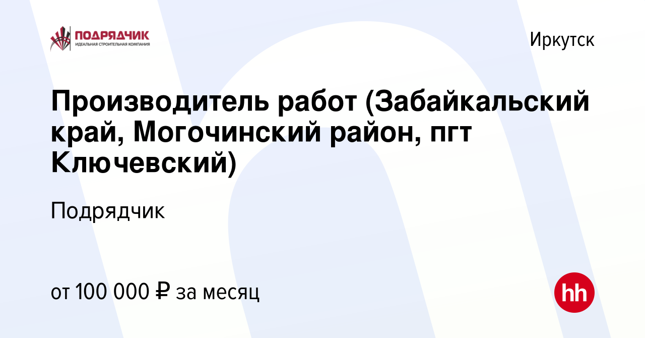 Вакансия Производитель работ (Забайкальский край, Могочинский район, пгт  Ключевский) в Иркутске, работа в компании Подрядчик (вакансия в архиве c 27  марта 2023)