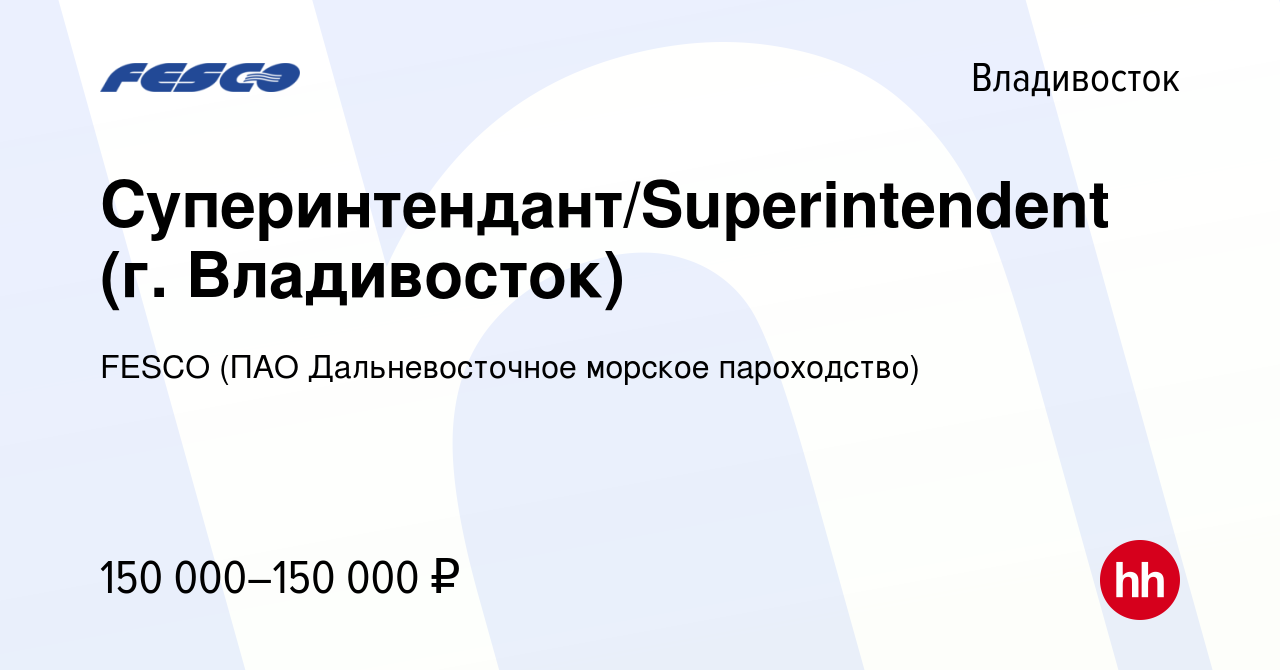 Вакансия Суперинтендант/Superintendent (г. Владивосток) во Владивостоке,  работа в компании FESCO (ПАО Дальневосточное морское пароходство) (вакансия  в архиве c 23 июля 2023)